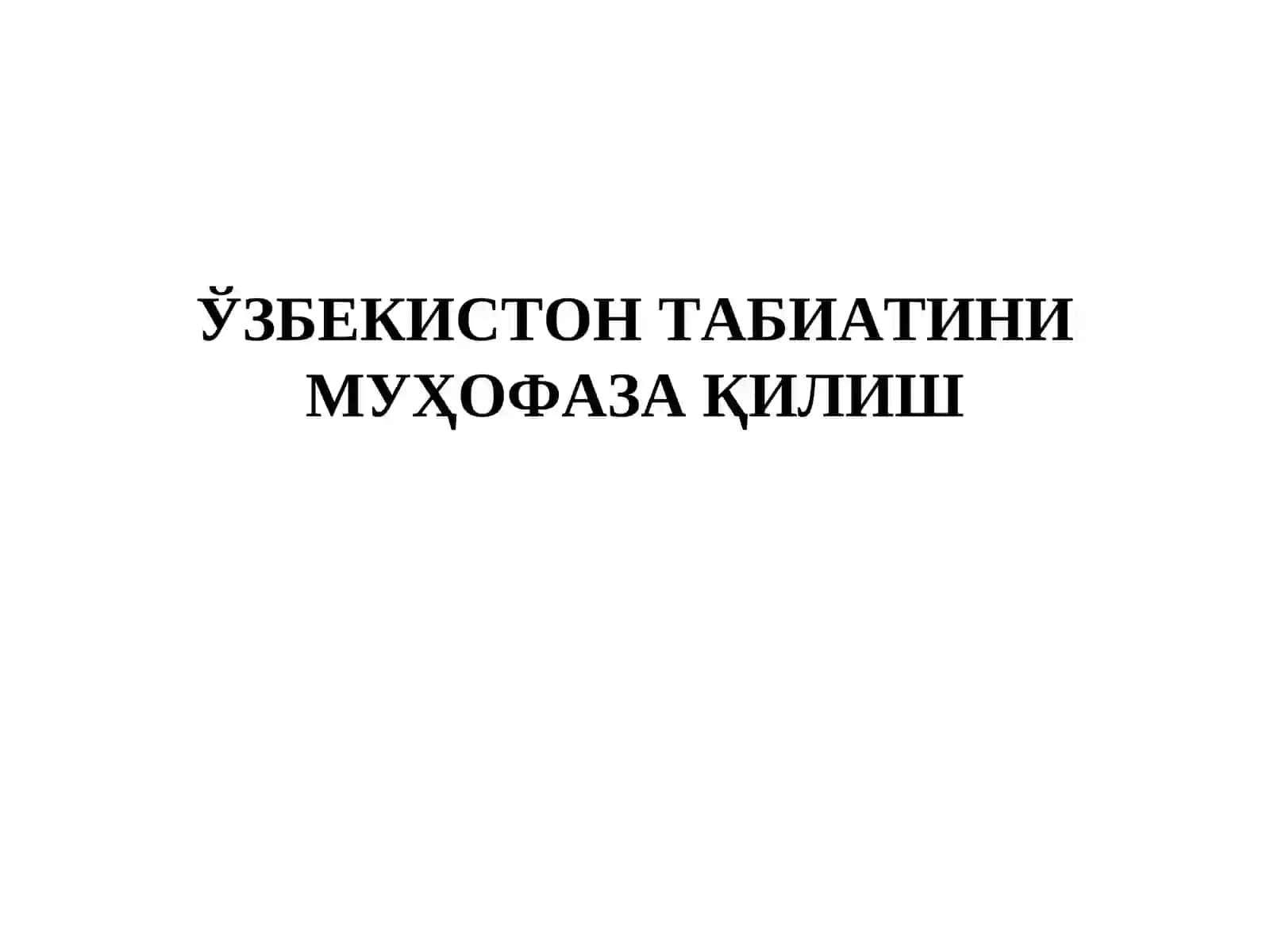 ЎЗБЕКИСТОН ТАБИАТИНИ МУҲОФАЗА ҚИЛИШ 3