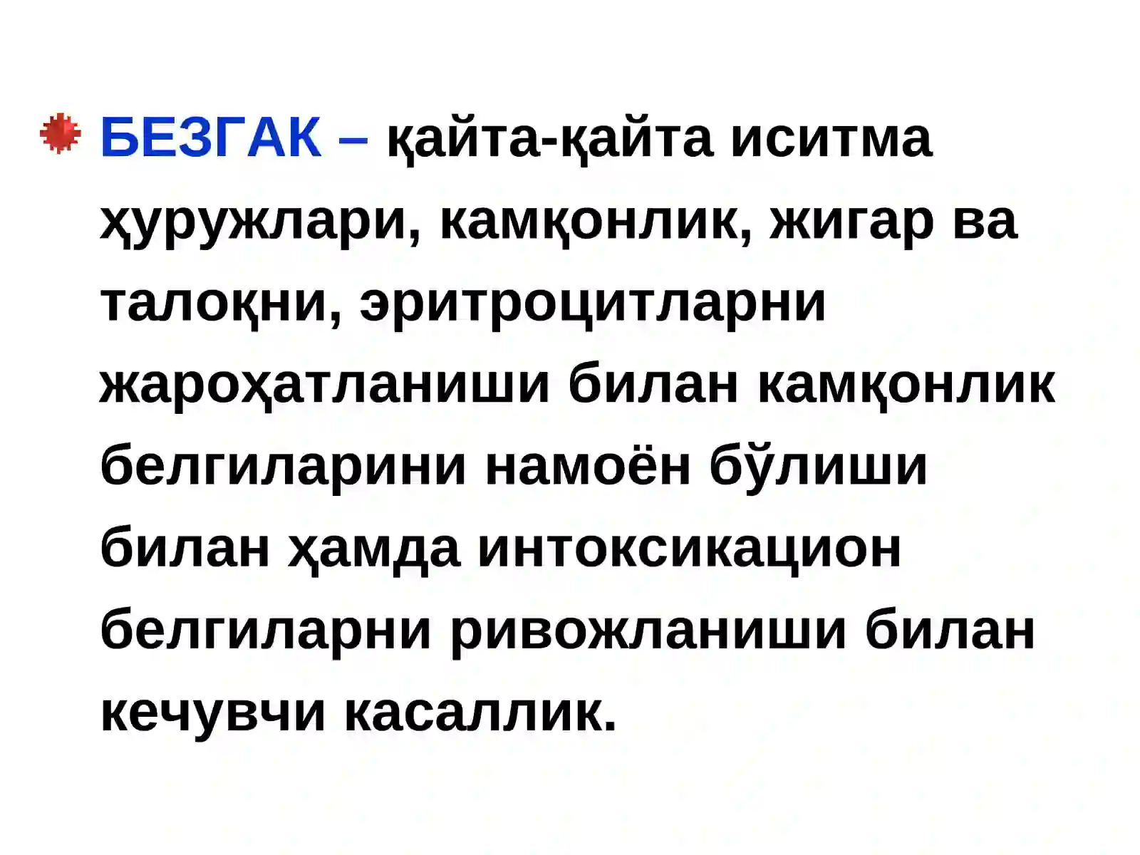 БЕЗГАК (МАЛЯРИЯ,MALARIA) 3