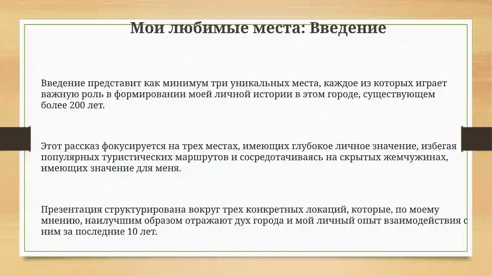 Мойлюбимыйместавгороде 3