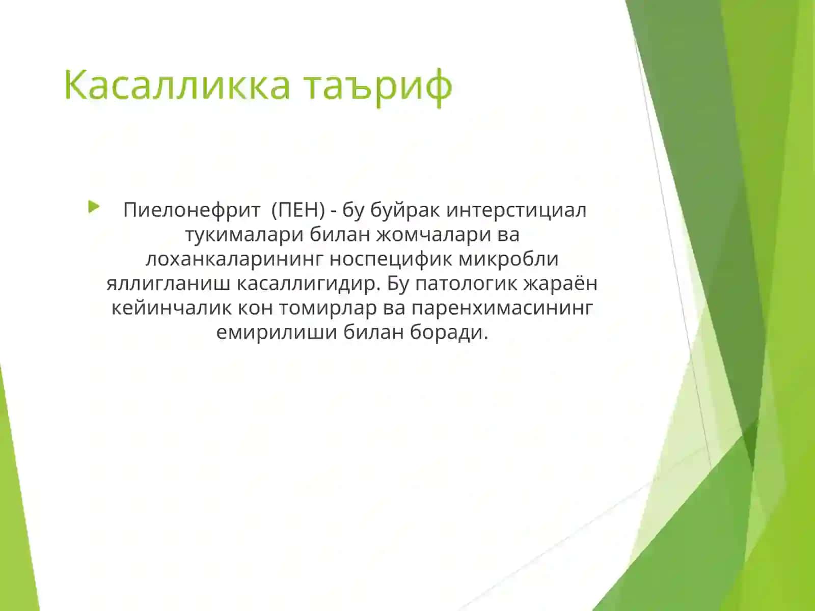 Болаларда пиелонефритлар 3