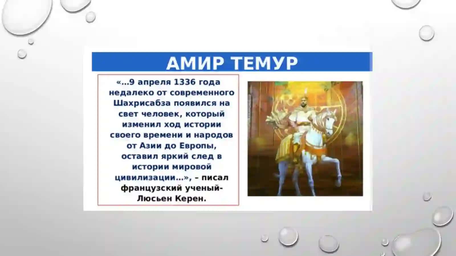 Воспитательная роль заветов Aмира Тeмура. 3