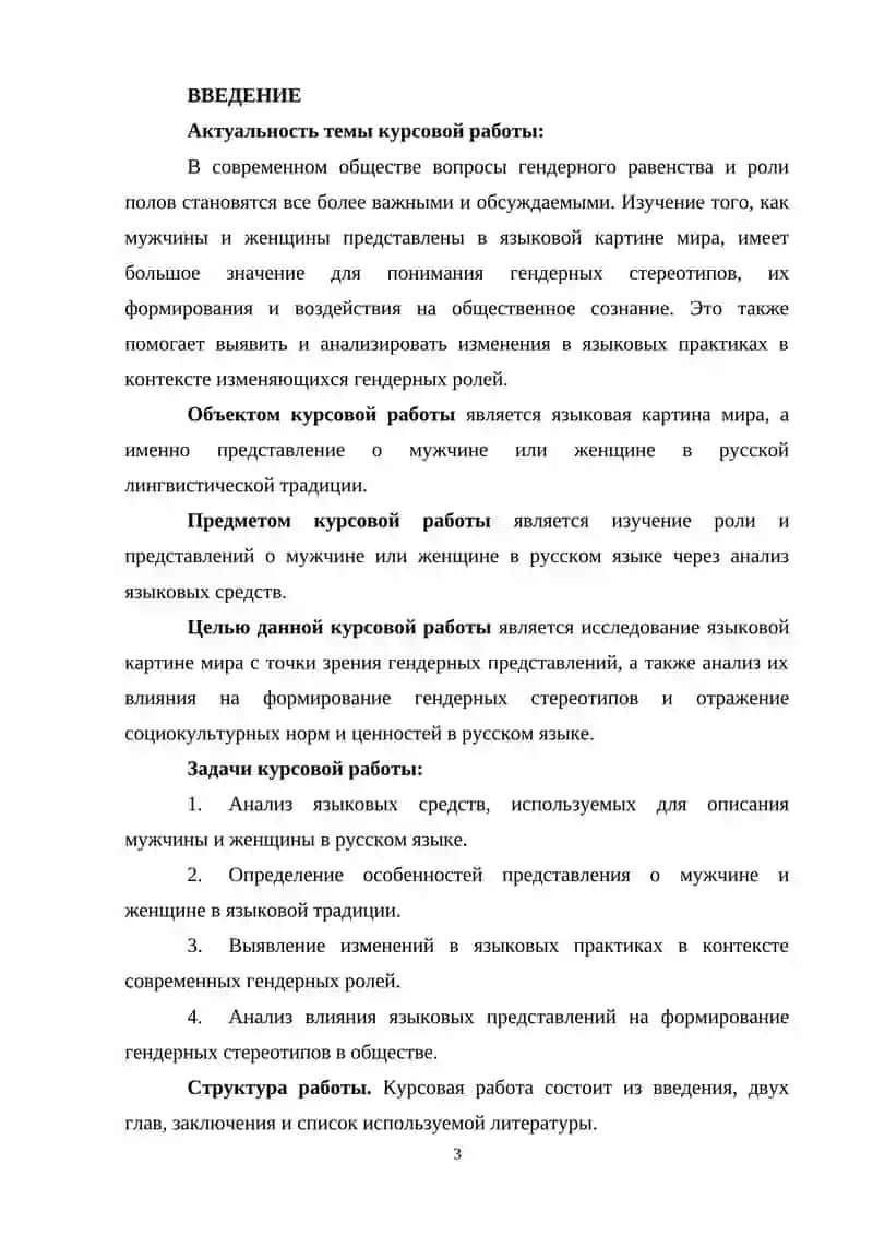 Курсовая работа "Женщина или (мужчина) в языковой картине мира" 3