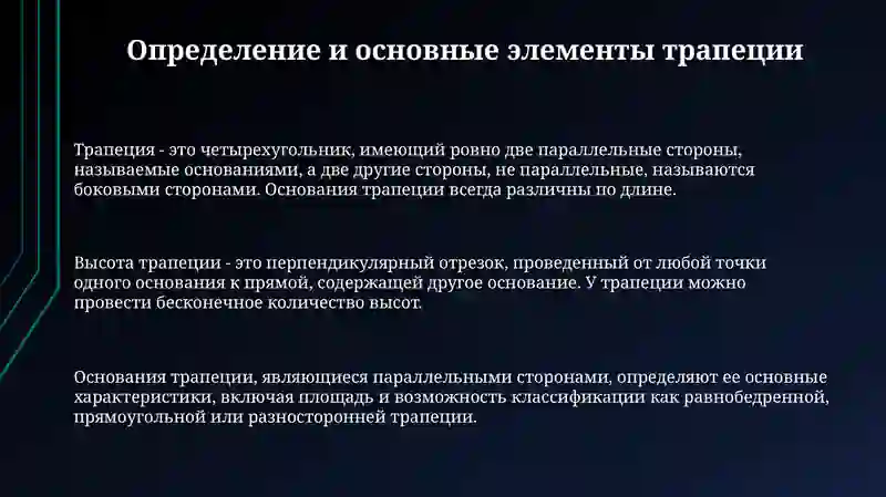 Трапеция и её свойства 3