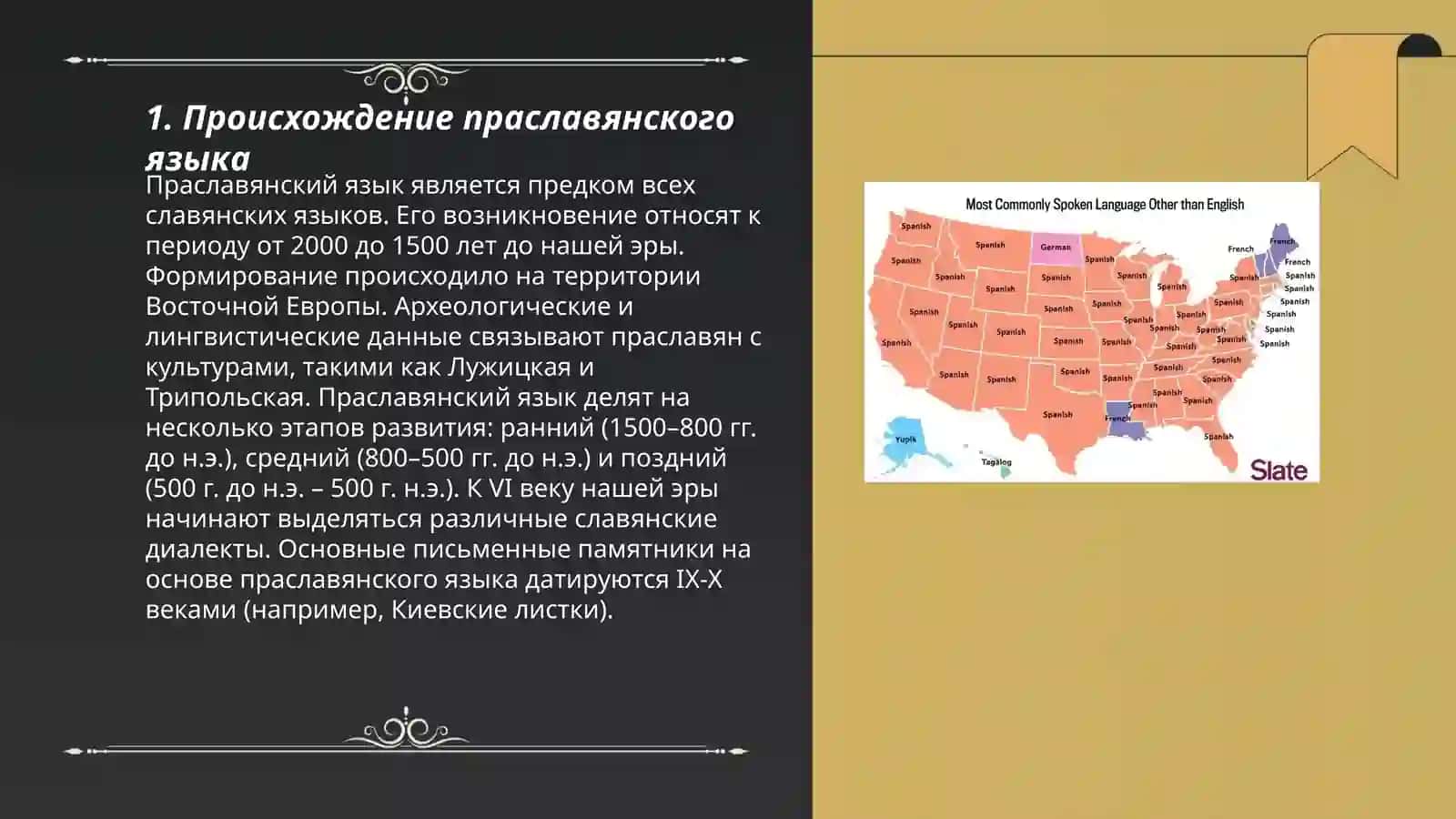 Праславянский язык как предок всех языков 3