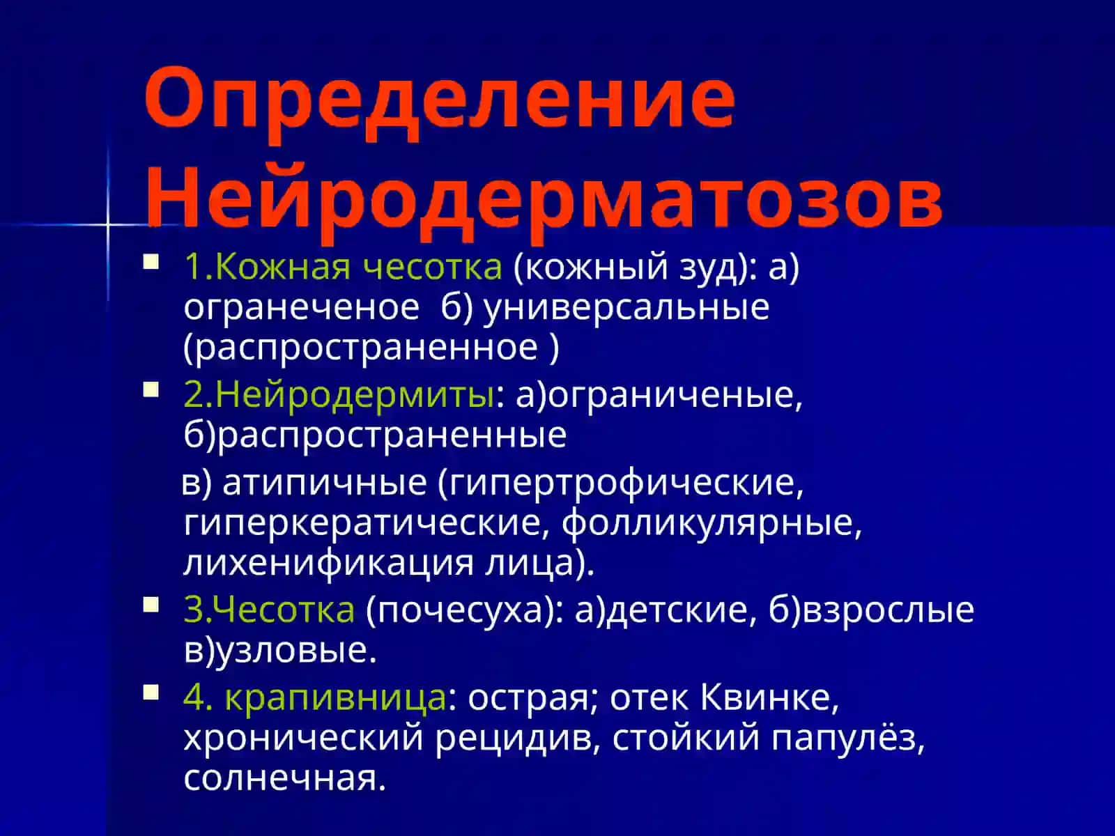 Кожные и венерические заболевания 3