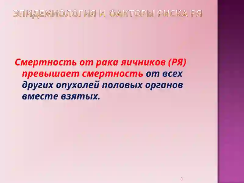 Рак яичников 3