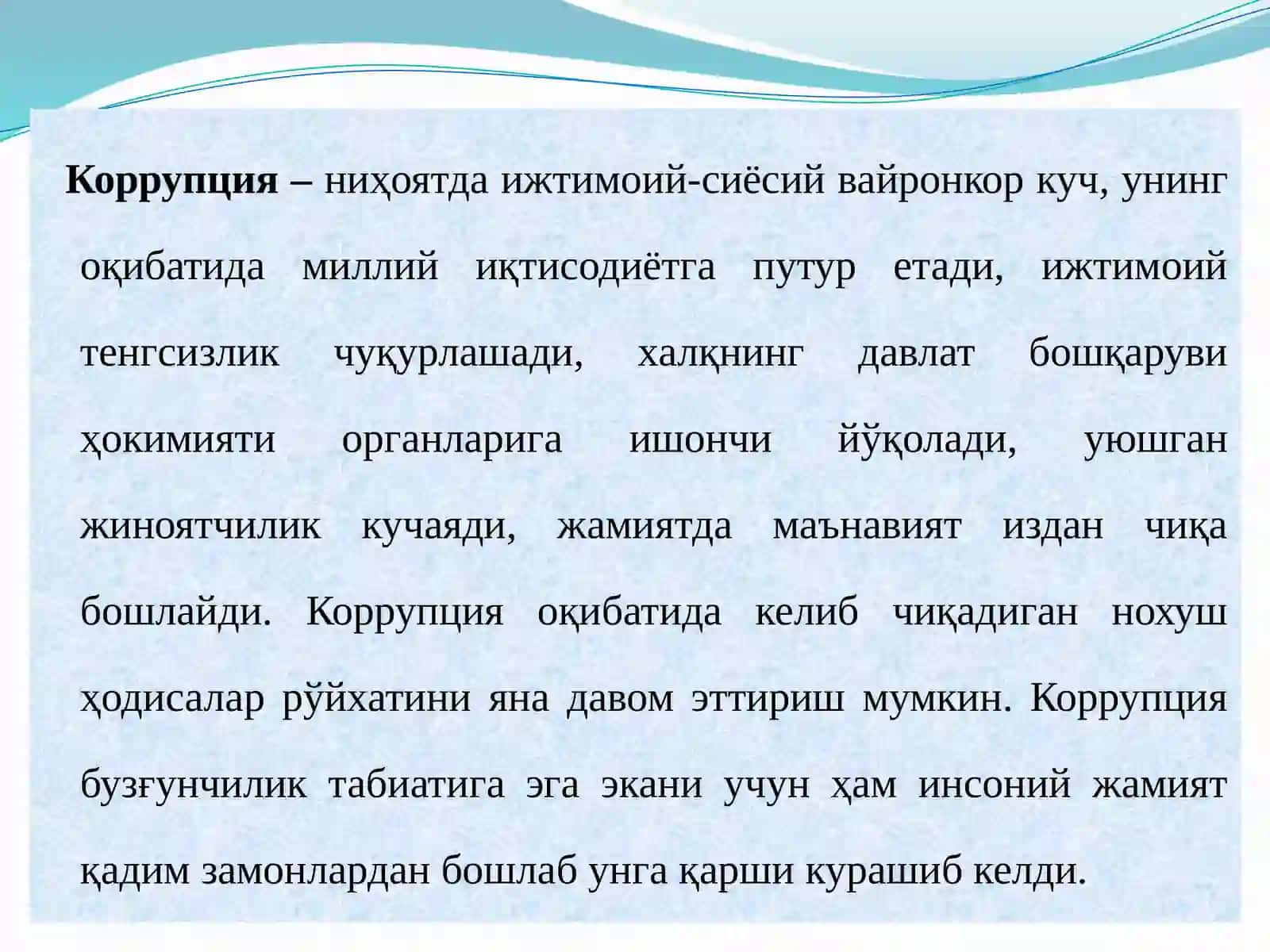 Коррупцияга қарши кураш – фуқаролик жамиятини ривожлантиришнинг устувор шарти 3