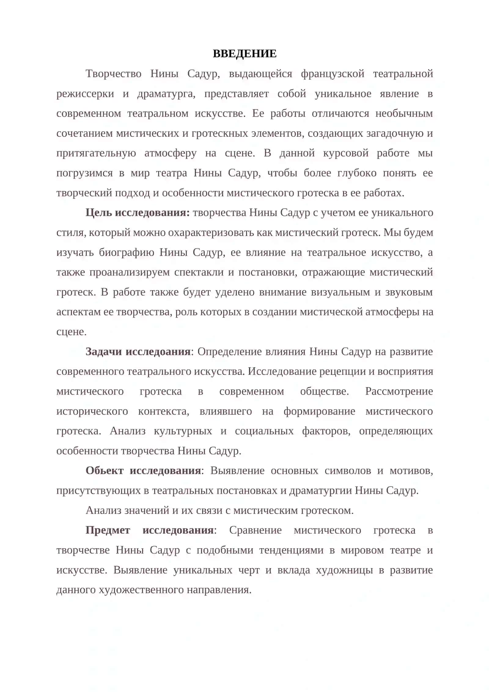 Курсовая работа по литературе "Мистический гротеск театра Нины Садур" 3