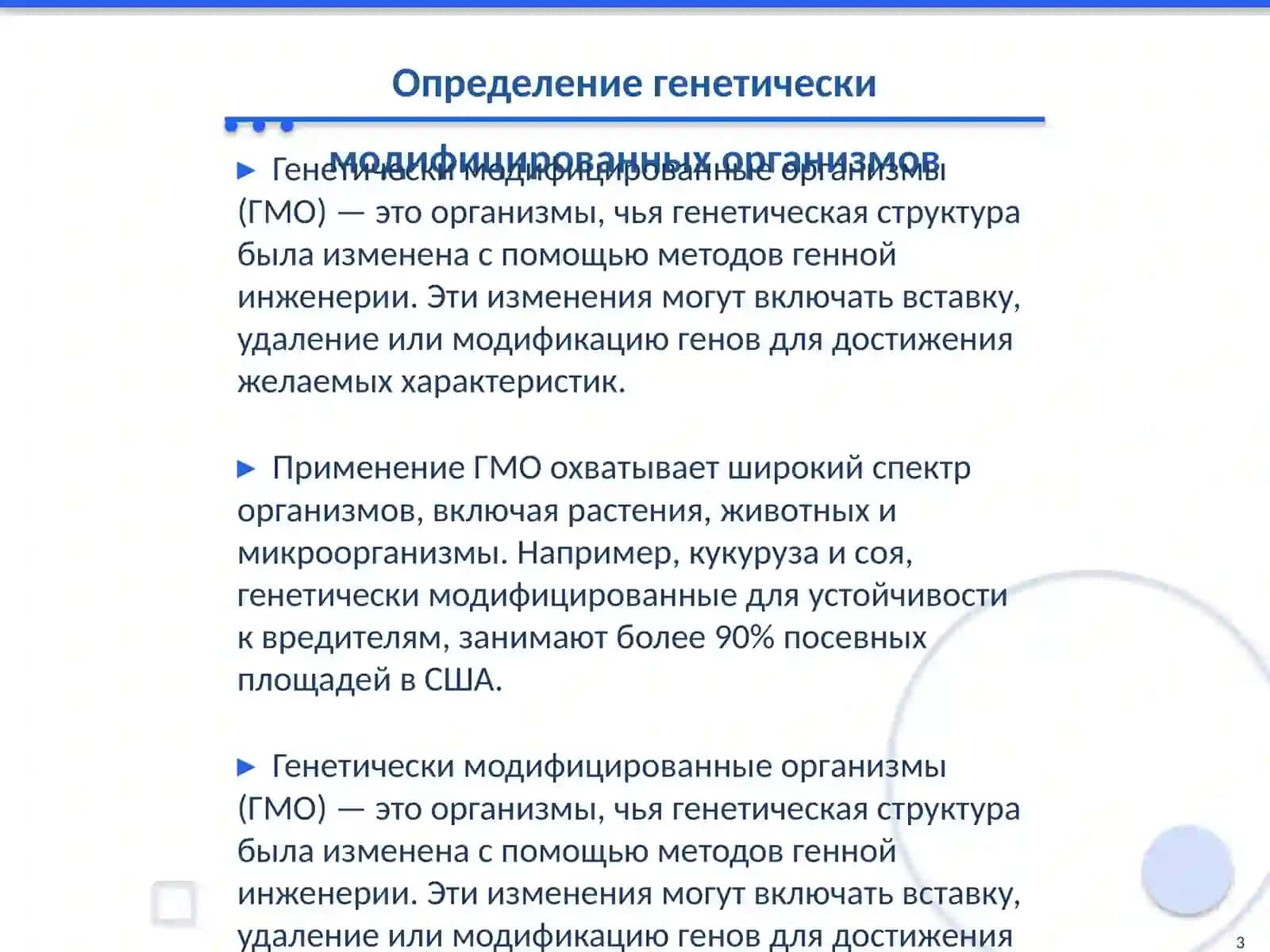 Генетически модифицированные организмы: за и против 3