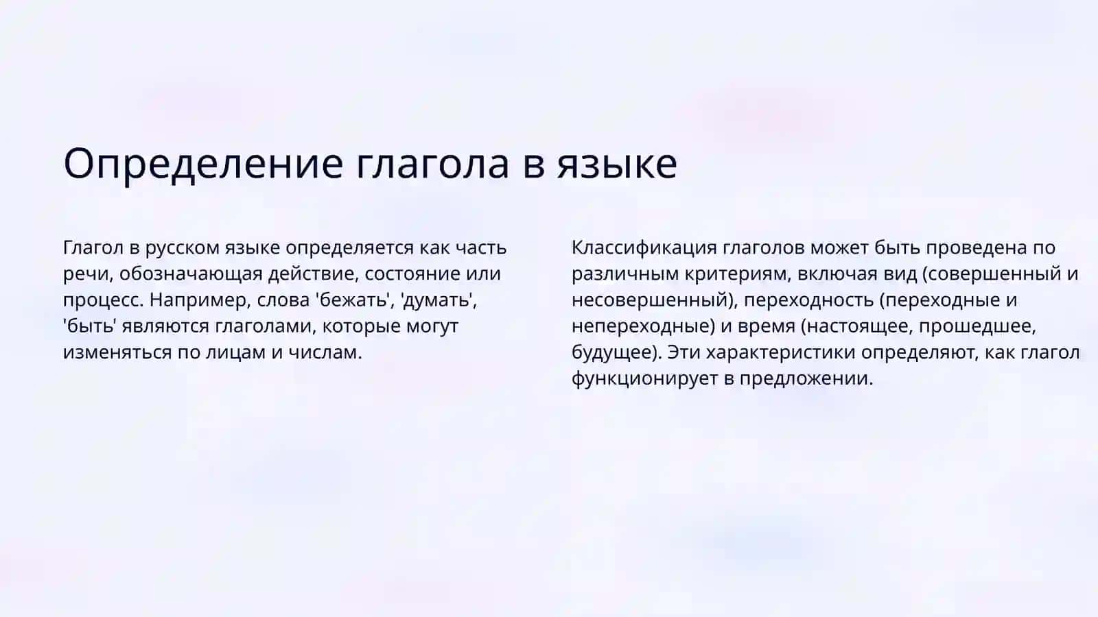 Глагол 3