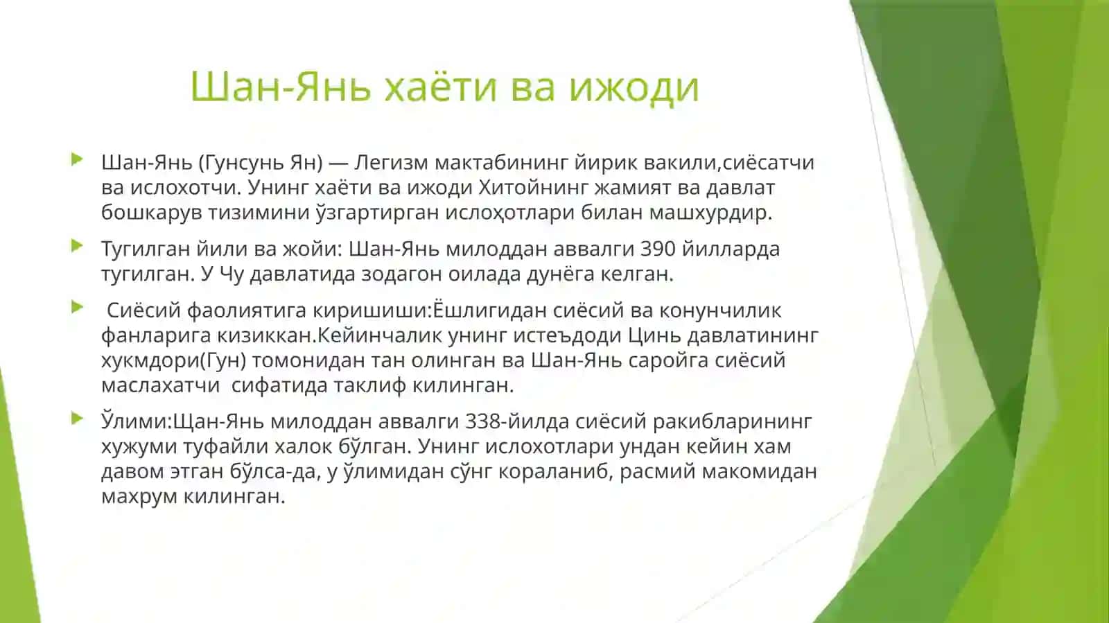 Шан-Янь (мил.ав.390-338йй.) – легизмнинг таникли назариётчиси ва “Қонунчилар мактаби”нинг асосчиларидан бири. 3