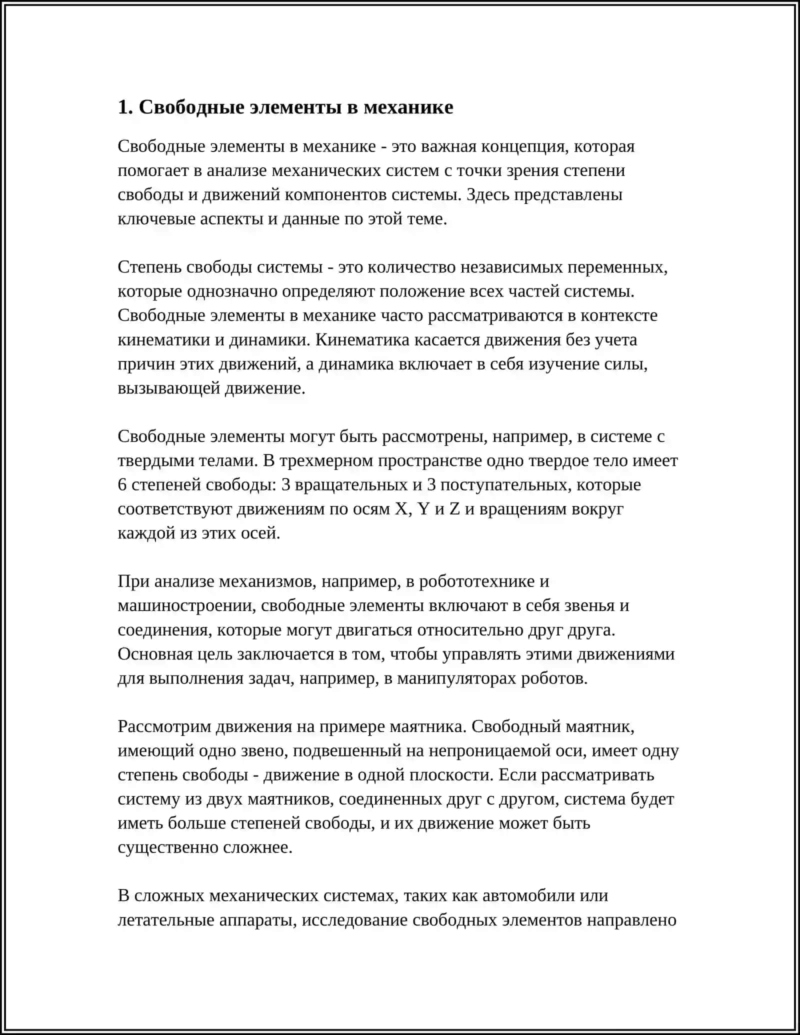 Свободные элементы в механике 3