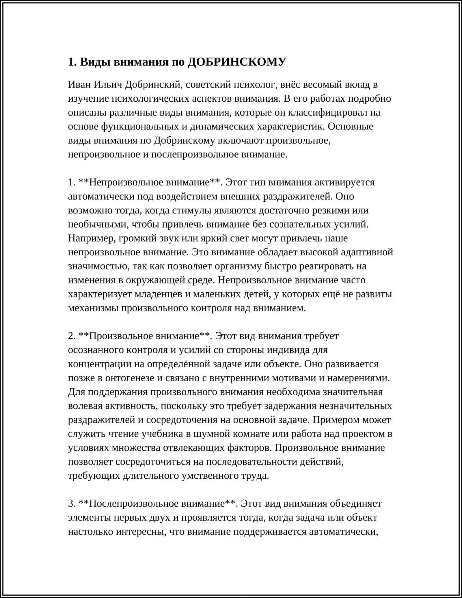 ВИДЫ ВНИМАНИЯ ПО ДОБРИНСКОМУ 3
