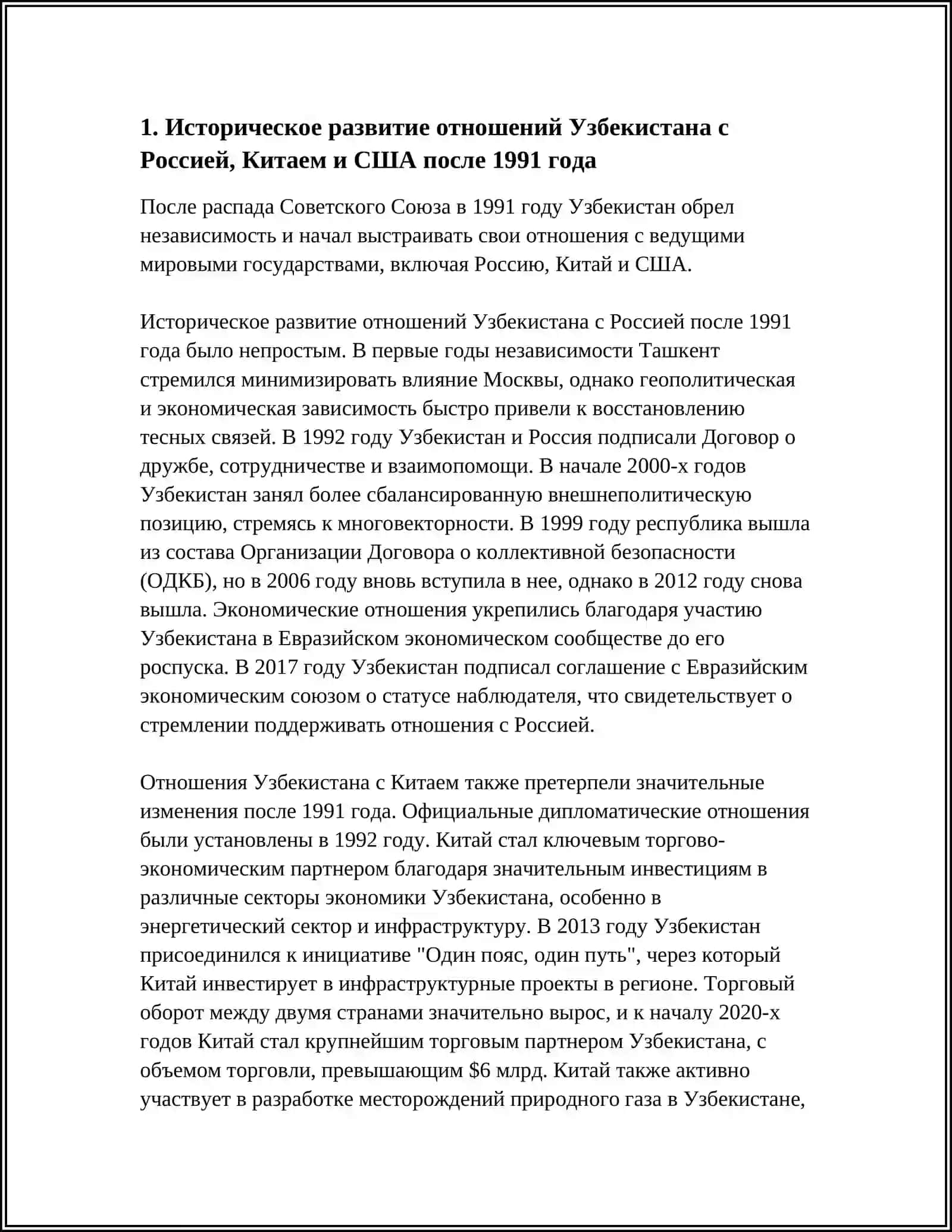 Реферат Взаимоотношения Республики Узбекистан с Россией, Китаем и США 3