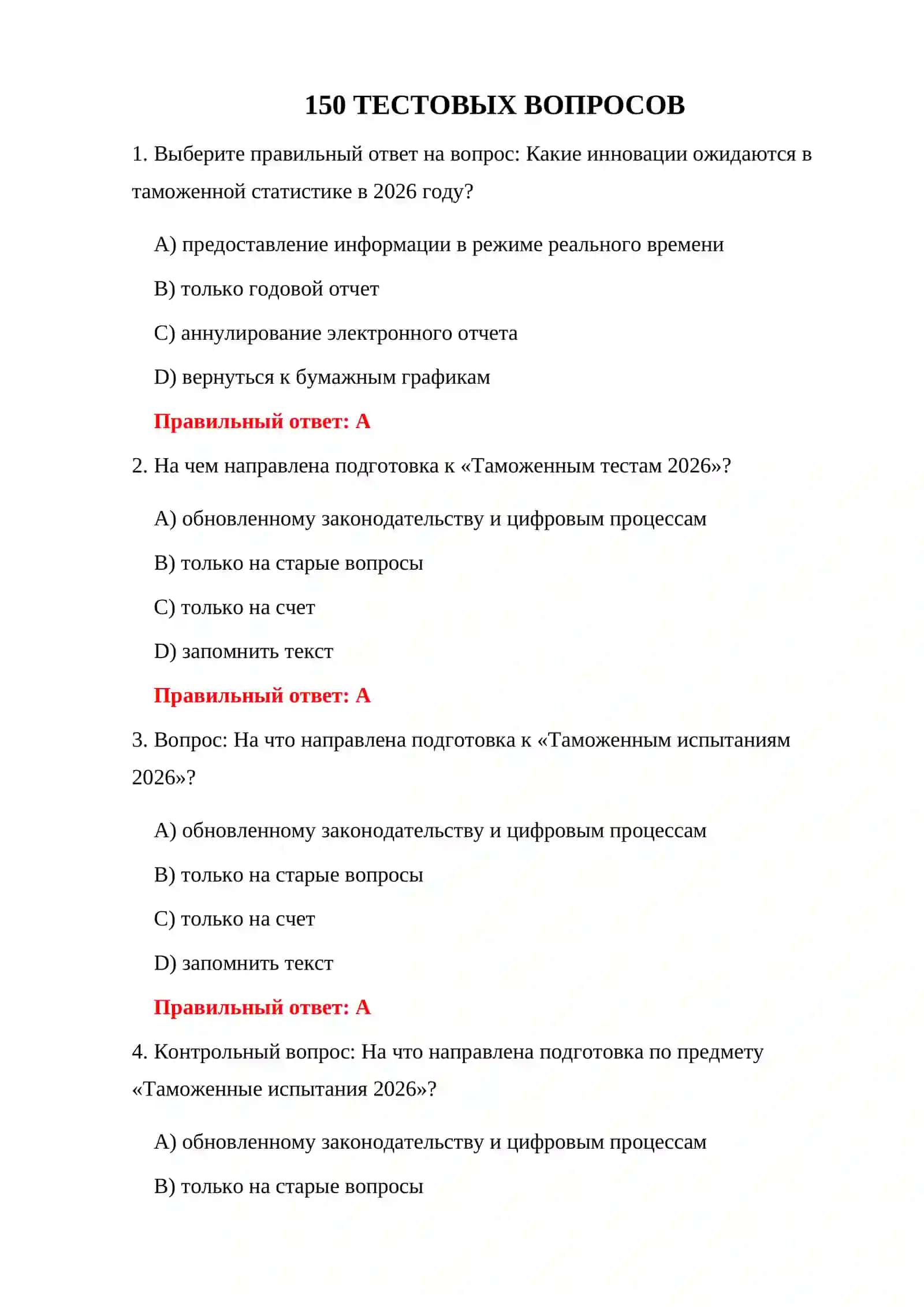 ТАМОЖЕННЫЕ ТЕСТЫ WORD 2026 3