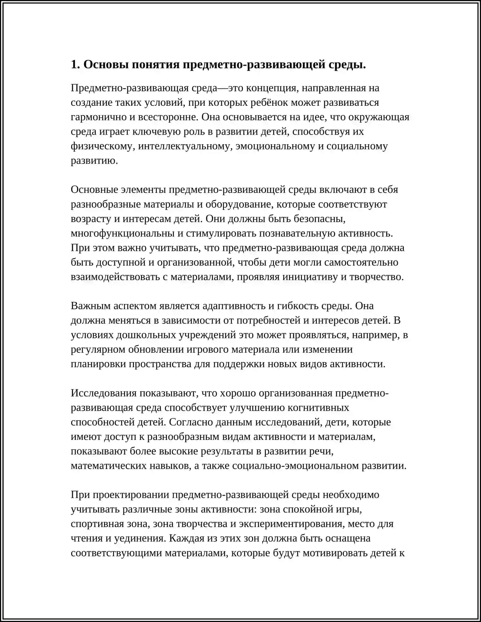 Предметно-развивающая среда в понимании психологии 3
