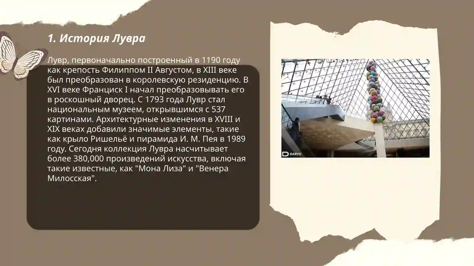 МУЗЕЙ ЛУВРА 3