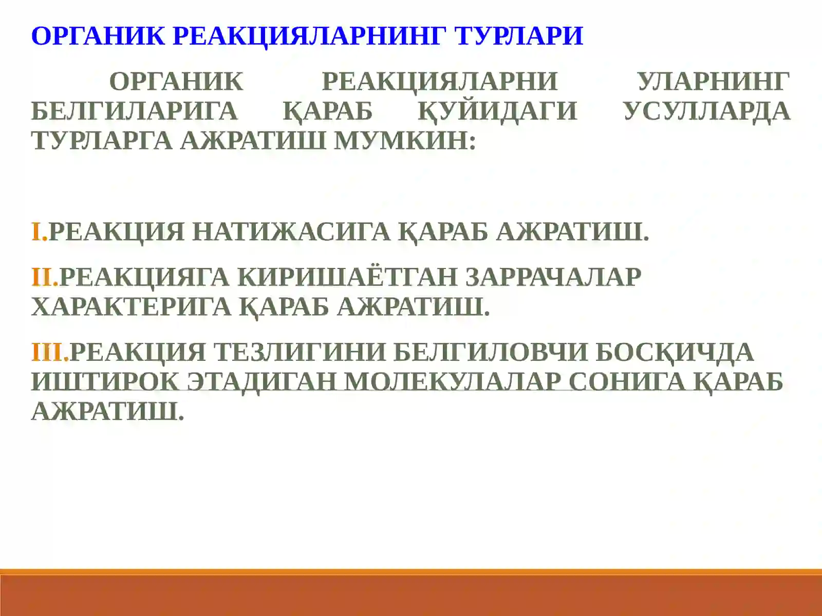 ОРГАНИК КИМЁ 3