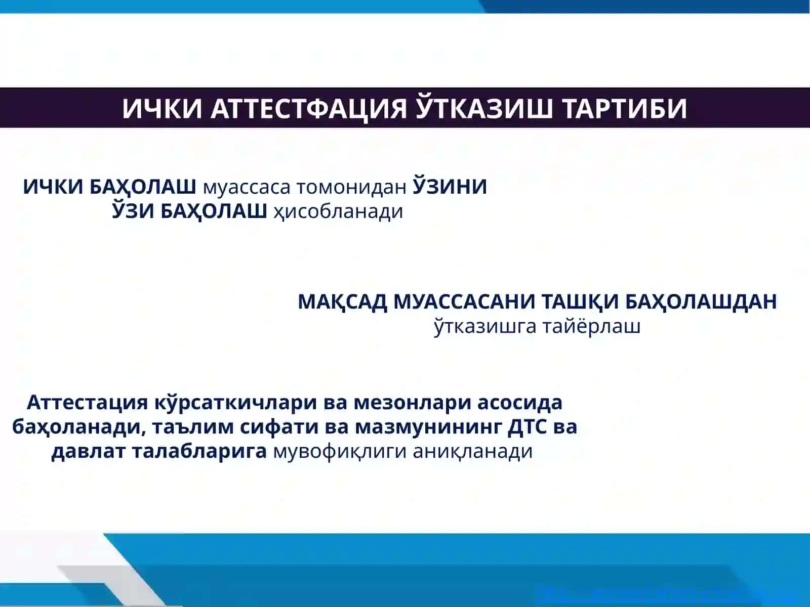УМУМИЙ ЎРТА ТАЪЛИМ МУАССАСАЛАРИНИ АТТЕСТАЦИЯ ЖАРАЁНИДА ИЧКИ БАҲОЛАШ ТАРТИБИ 3
