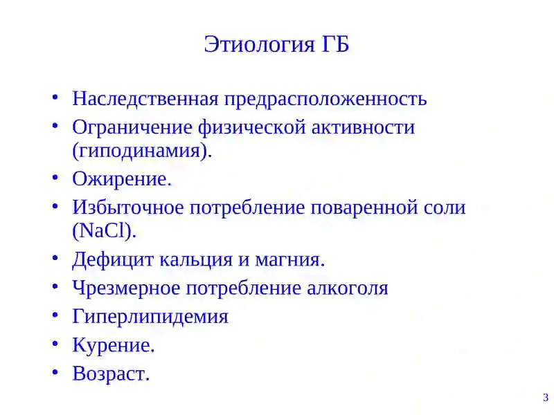 Гипертоническая болезнь 3