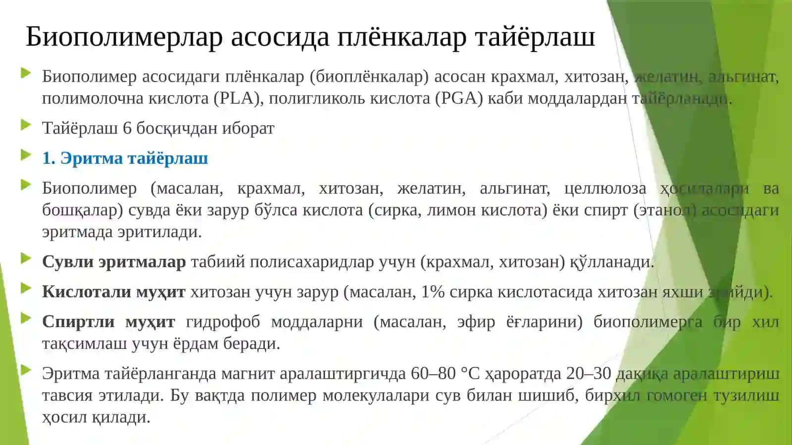Биополимерлар 3