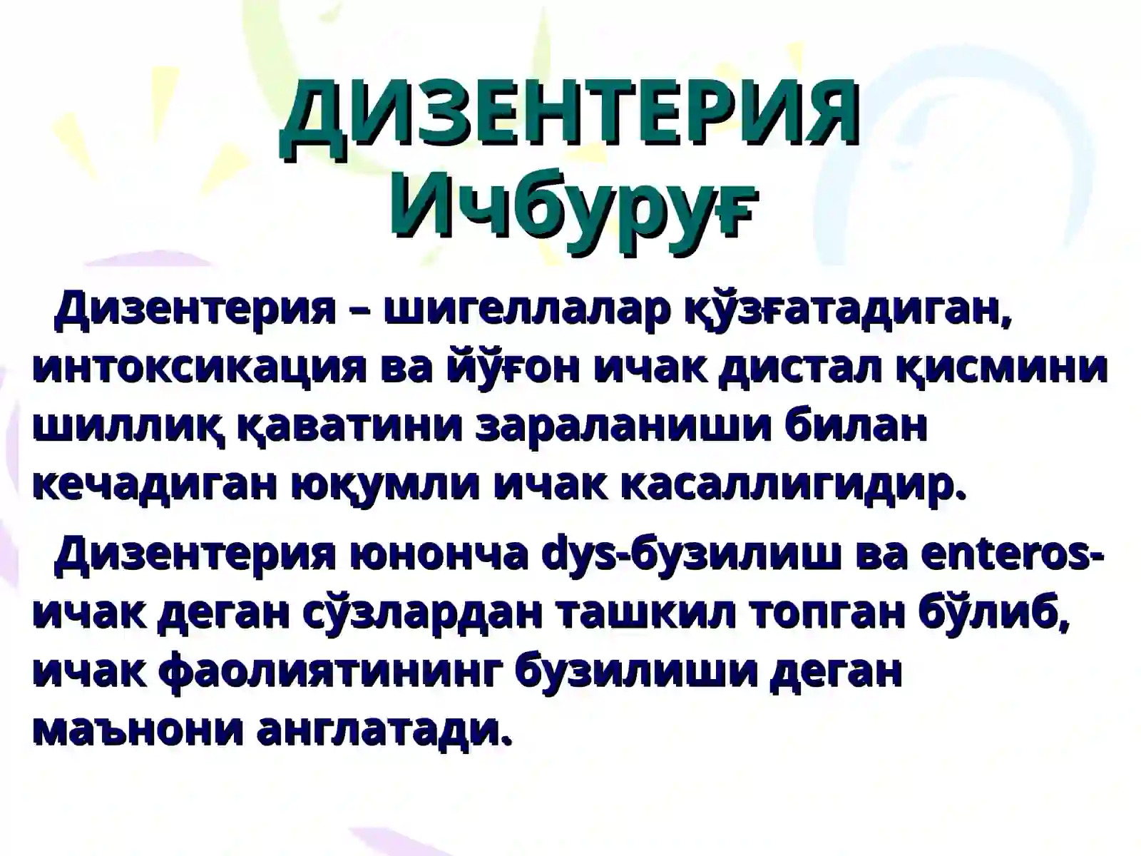 ДИЗЕНТЕРИЯ(Ичбуруғ) 3