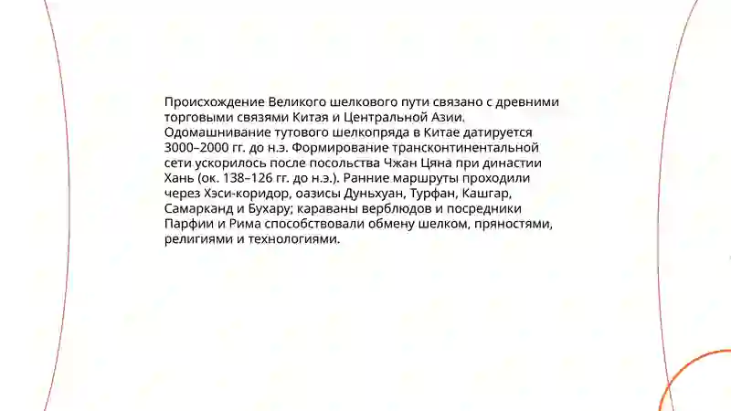 Великий шелковый путь 3
