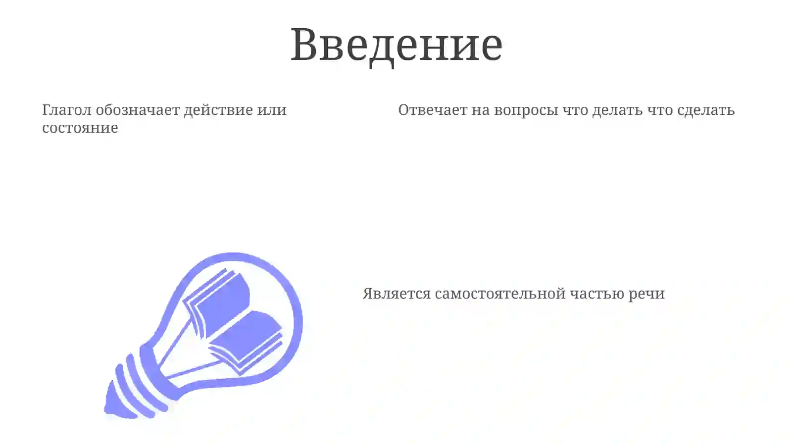 Глагол 3