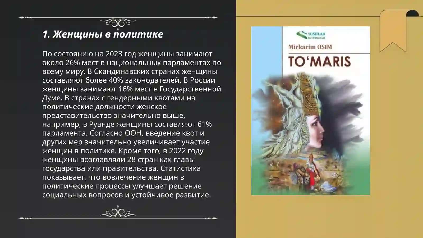 Женщины изменившне ход истории 3