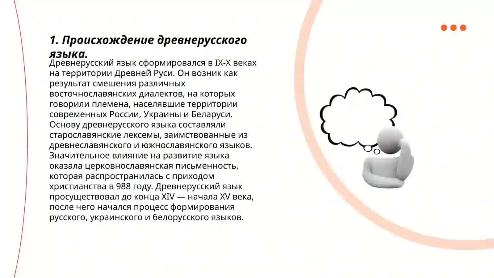 Теории о происхождении древнерусского языка Теория Филина 3