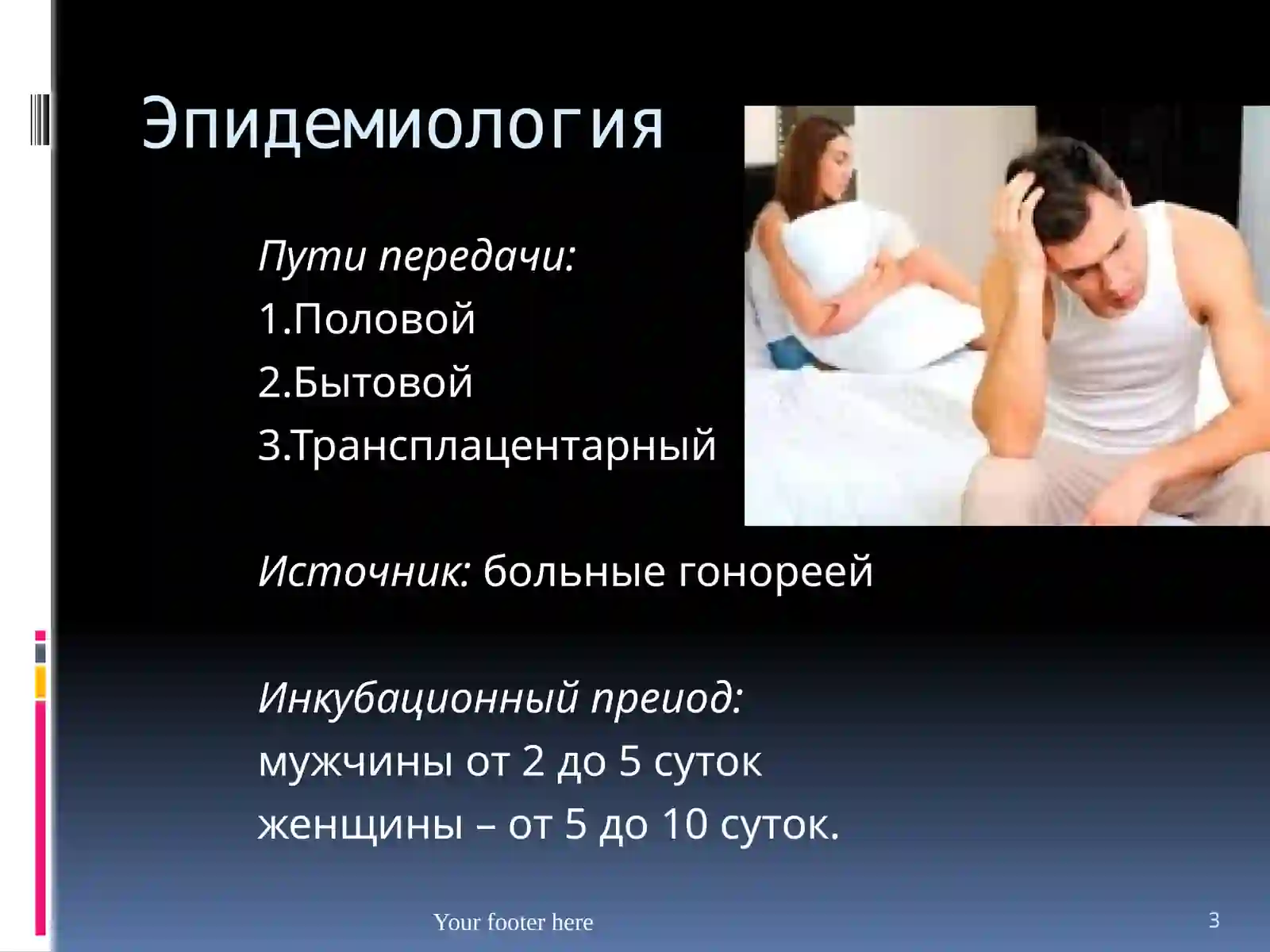 Гонорея 3