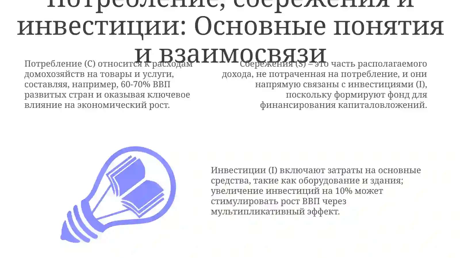 Потребление, сбережения и инвестиции: Основы и взаимосвязи 3