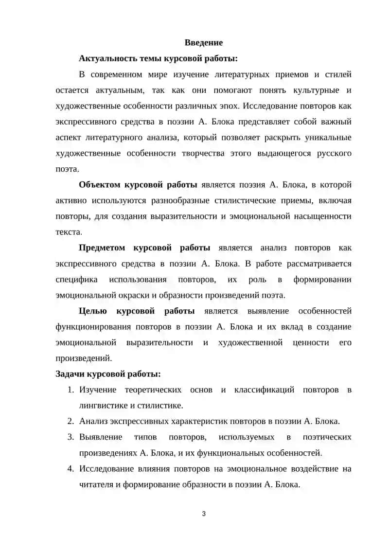 Курсовая работа на тему: «Повтори как экспрессивное средство в поэмах А. Блока» 3