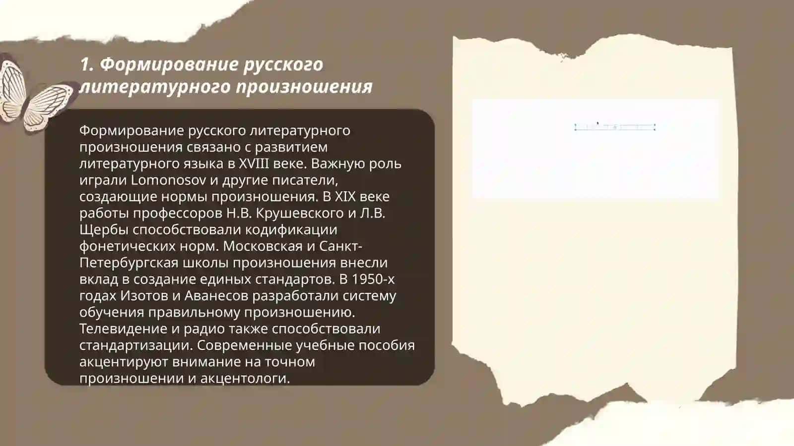Стили произношения. Русское литературное произношение виво историческое развитие 3