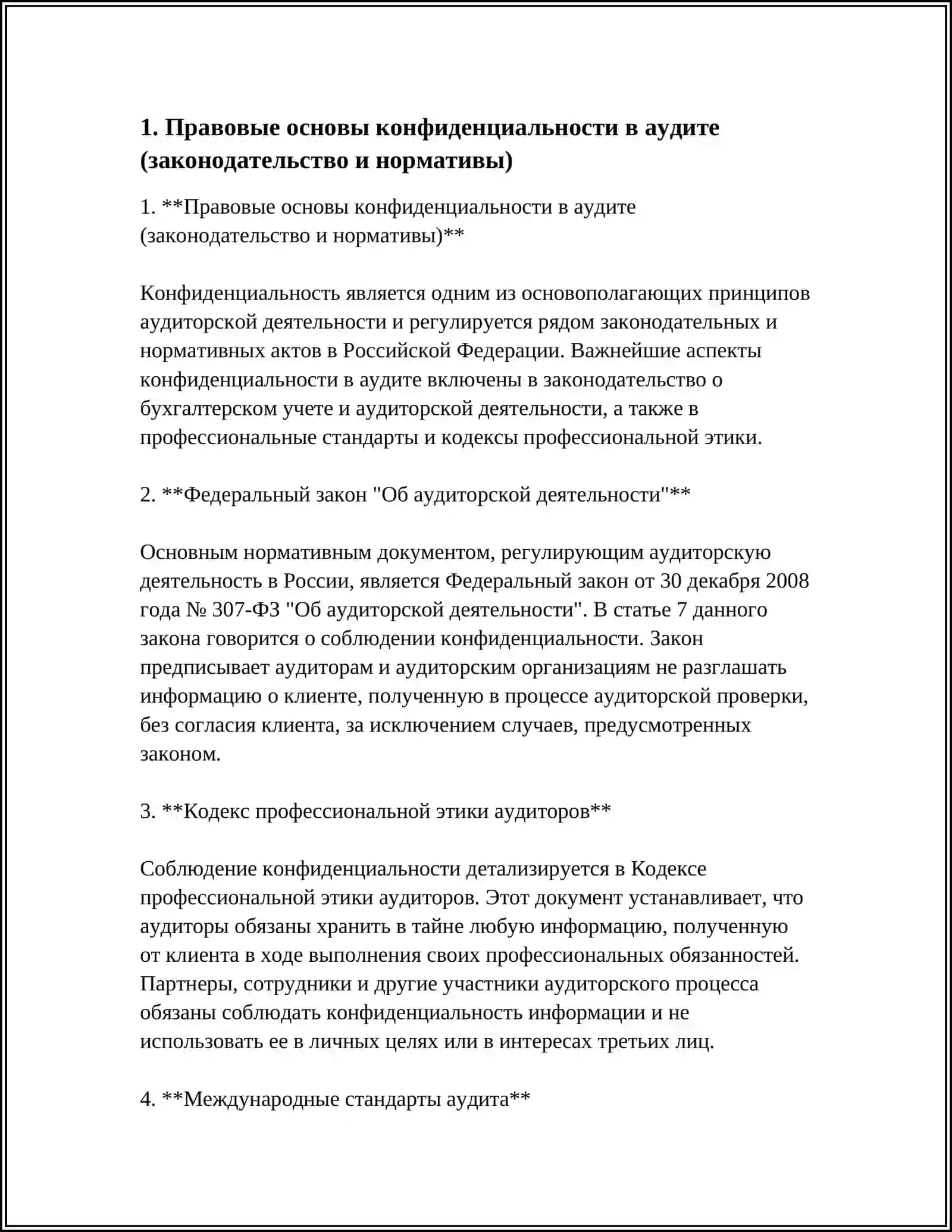 Правовые основы конфиденциальности в аудите 3