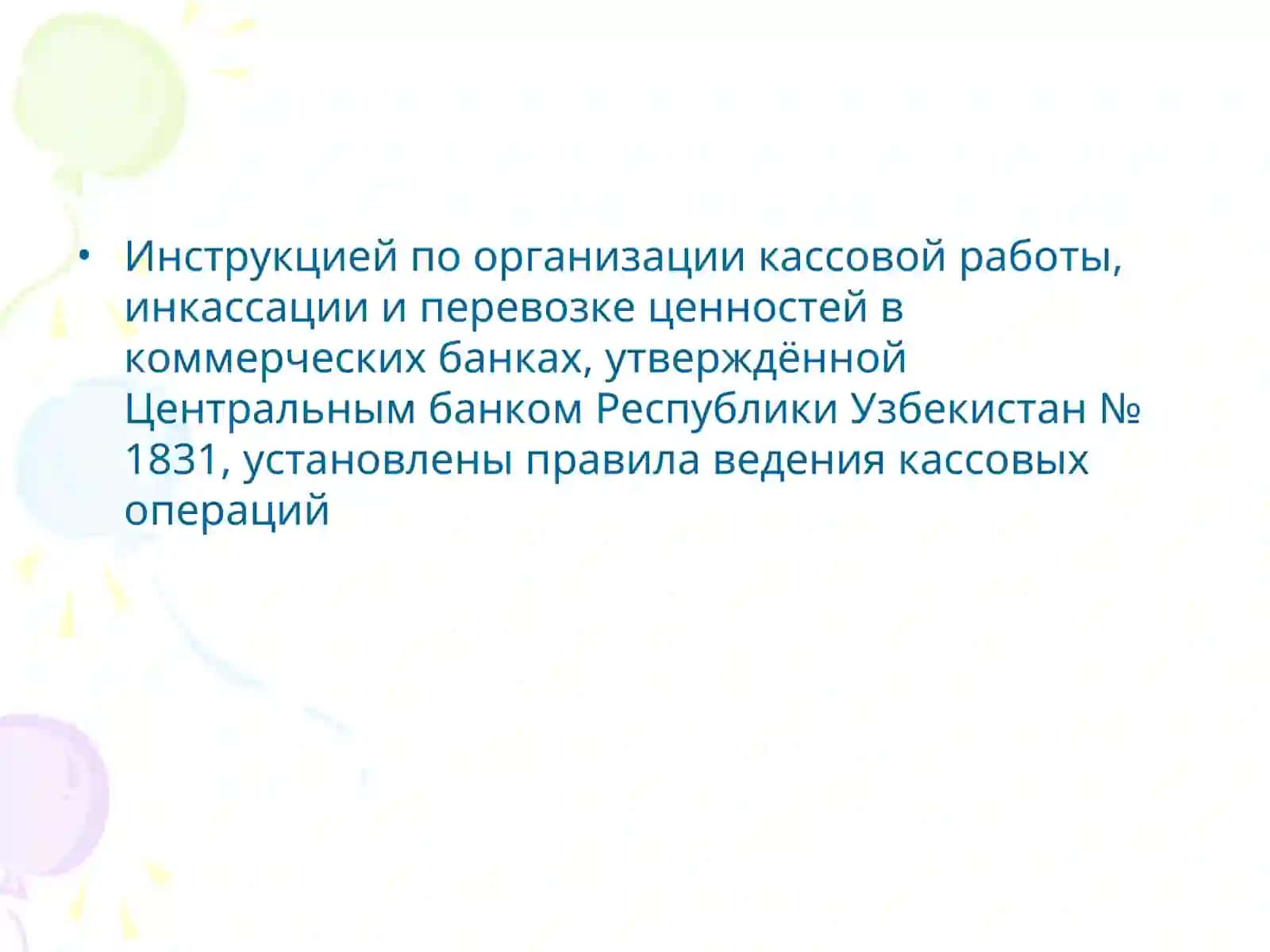 ОРГАНИЗАЦИЯ И ПОРЯДОК УЧЁТА КАССОВЫХ ОПЕРАЦИЙ 3