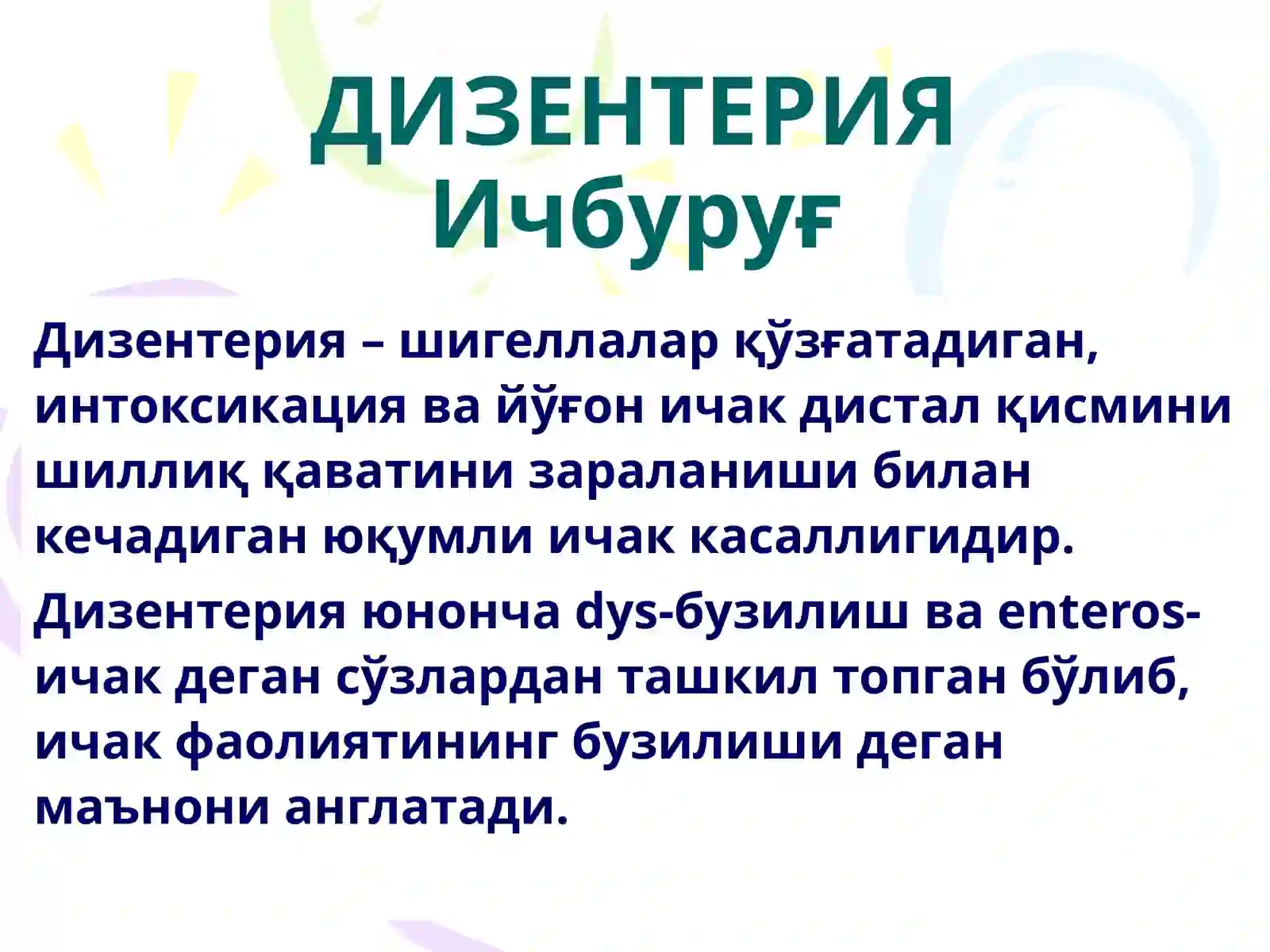 ДИЗЕНТЕРИЯ (Ичбуруғ) 3