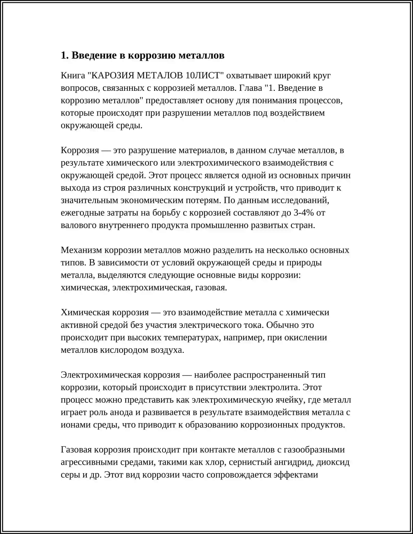 КАРОЗИЯ МЕТАЛОВ 10ЛИСТ 3