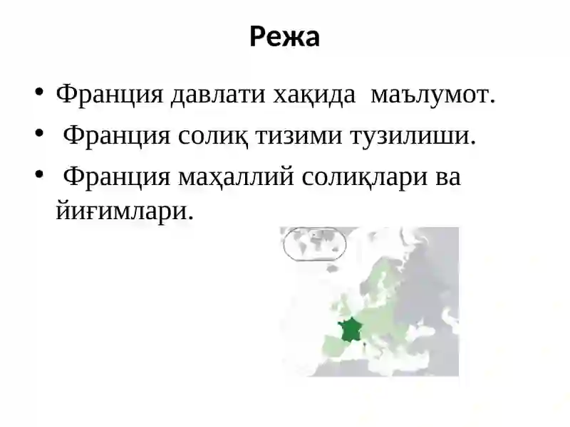 Франция солиқ тизими 3