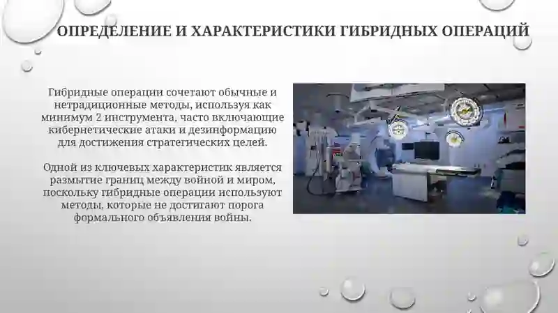 Гибридные операции 3