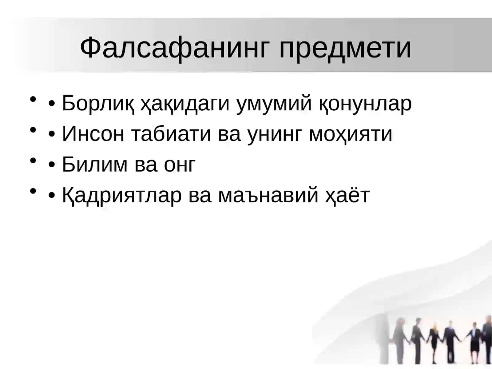 Фалсафа фанининг вазифаси ва предметлари 3