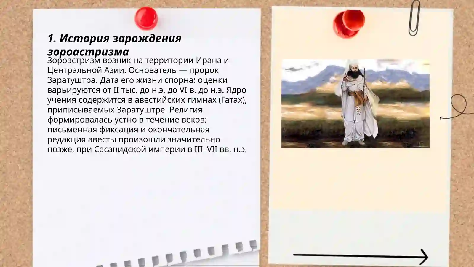 Зороастризм 3