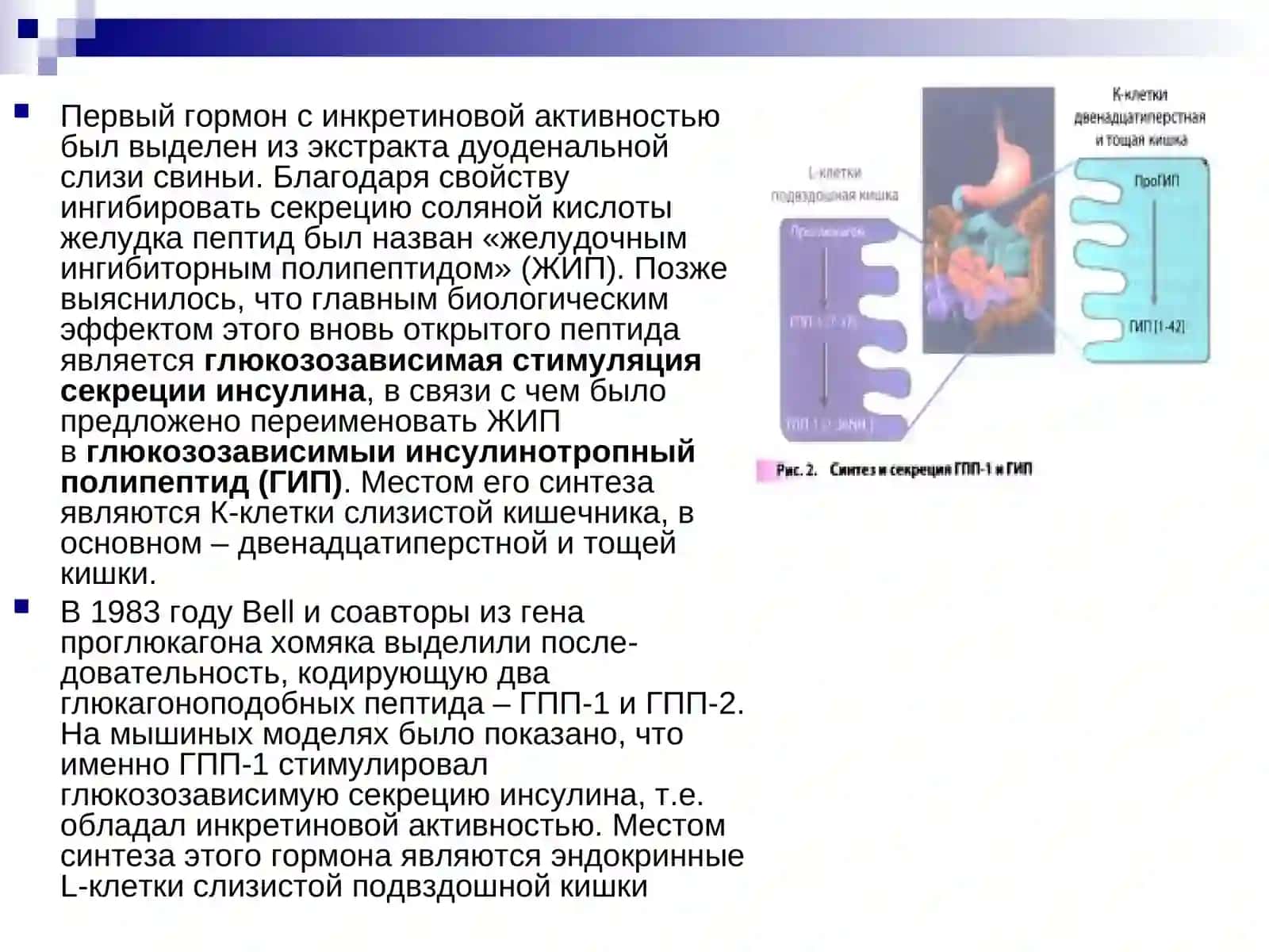 Инкретинлар ҳақида тушунча. ГПП-1 ретсепторлари агонистлари 3