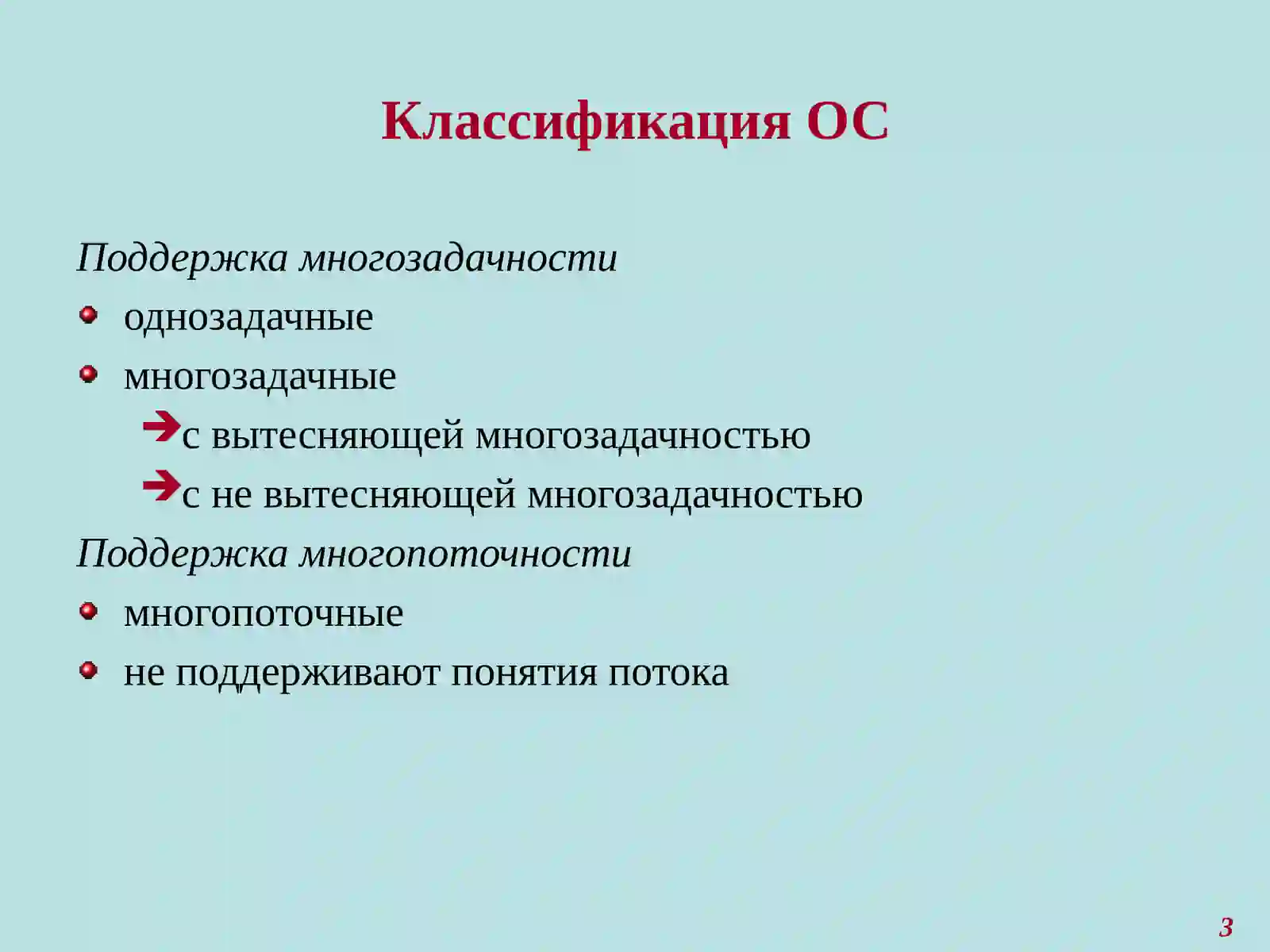 Требования к современным операционным системам (ОС) 3