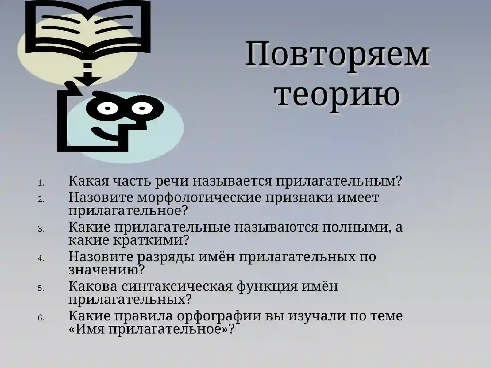 Имя прилагательное 3