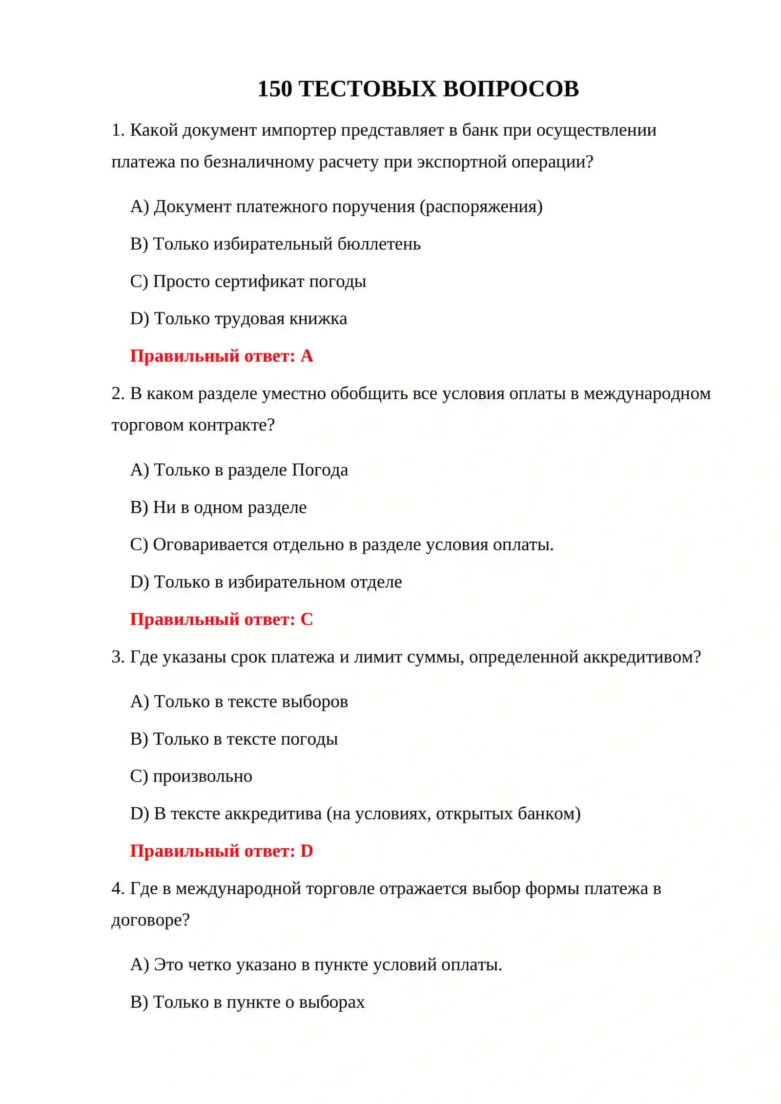 ТЕСТЫ TIF И ТАМОЖЕННОГО ЗАКОНОДАТЕЛЬСТВА 3