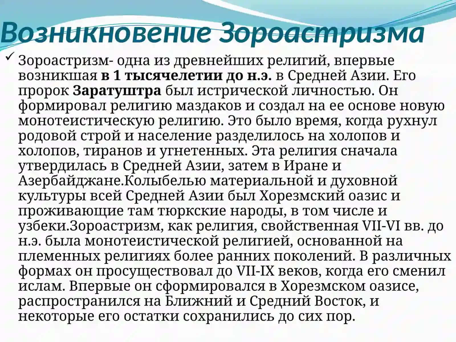 Зороастризм 3
