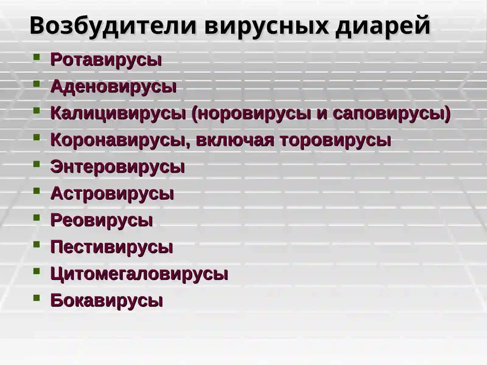Вирусные кишечные инфекций 3