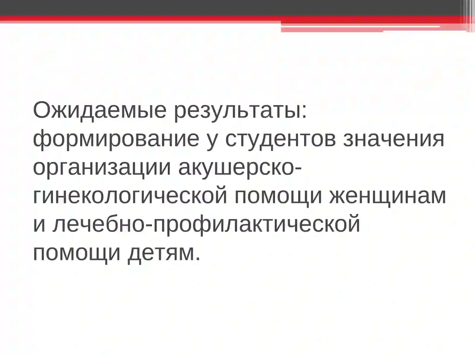 Организация акушерско – гинекологической помощи женщинам и детям 3