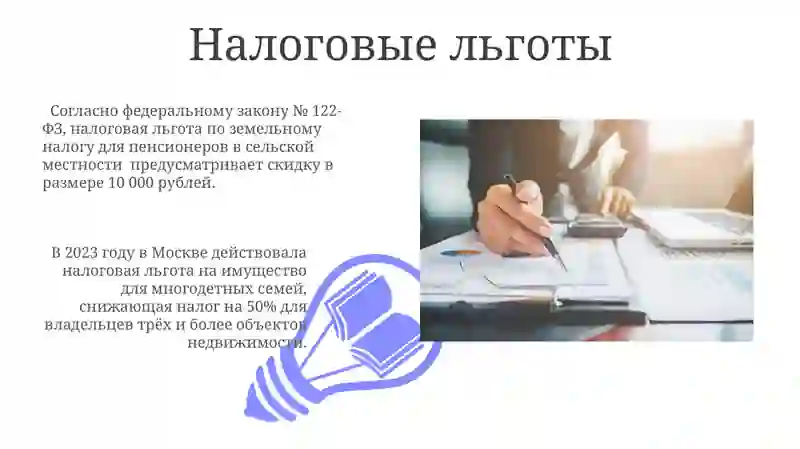 Налоговые льготы 3